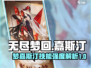 无尽梦回🔥嘉斯汀技能超详解！值得培养✅