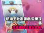 航海王壮志雄心贝里🔥超全攻略来啦！