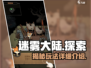 迷雾大陆🔥超沉浸玩法大揭秘！游戏党必看🎮