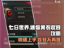 七日世界⚡迷你黄衣收容攻略💎轻松搞定