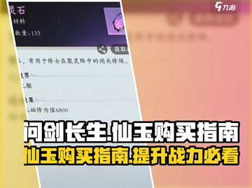 问剑长生：仙玉购买终极指南✨🎉截图1