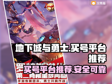 地下城与勇士😎买号就上这些平台！截图1
