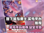 地下城与勇士😎买号就上这些平台！