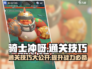🚨骑士冲呀🔥通关秘籍大公开！新手必看✨截图1