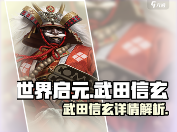 世界启元🔥武田信玄超强详情曝光！💥截图1