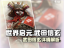 世界启元🔥武田信玄超强详情曝光！💥