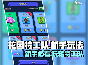 花园特工队🔥新手必看！玩转攻略💎截图1
