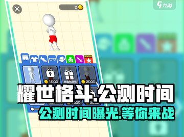 耀世格斗🔥公测时间曝光，等你来战！💥截图1