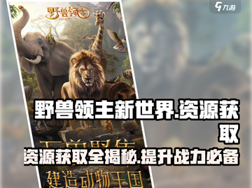 野兽领主新世界🔥资源获取全攻略💎截图1