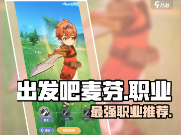出发吧麦芬🔥职业选择神级攻略💥截图1