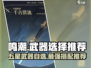 鸣潮⭐武器自选必看！五星武器最佳选择攻略来啦！