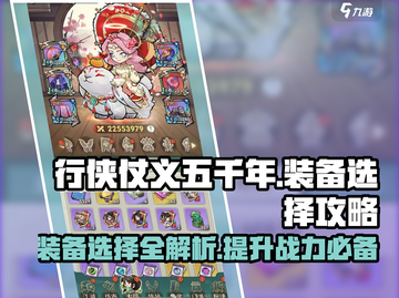行侠仗义五千年🔥装备选择全攻略来啦！截图1