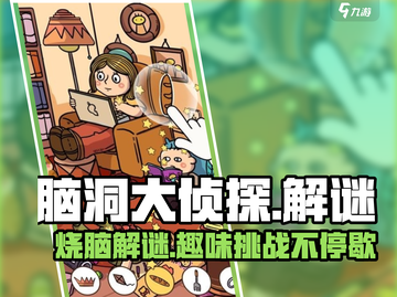脑洞大侦探🔥玩法特点全揭秘，挑战你的思维极限！截图1