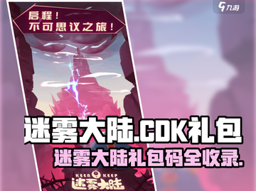 🔥迷雾大陆CDK大放送！速领礼包码💥🎮截图1