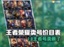 🎮王者荣耀账号出售！v7王者号值多少钱？