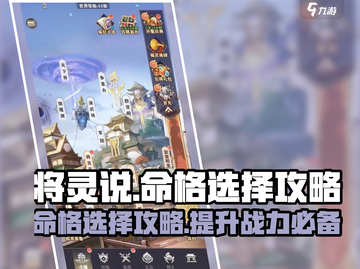 将灵说：命格选择全攻略，玩游戏必看！🎮🔥截图1