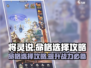 将灵说：命格选择全攻略，玩游戏必看！🎮🔥