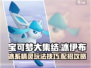 宝可梦大集结🔥冰伊布技能配招攻略💎
