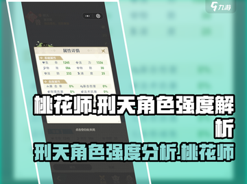 桃花师🔥刑天角色强度解析❗游戏党必看！截图1