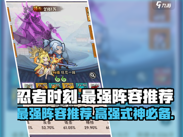 忍者时刻最强阵容🔥式神推荐游戏党必看！截图1