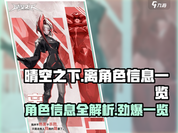 晴空之下离角色全揭秘💥游戏党必看🔥截图1