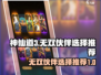 神仙道3🔥无双伙伴最强选择推荐！💎