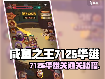 🎮咸鱼之王7125华雄关通关阵容大揭秘！截图1