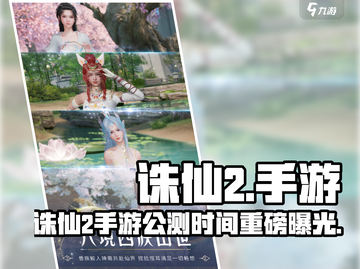 🔥诛仙2手游公测时间曝光！🎮截图1