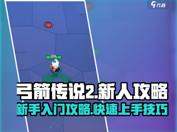 弓箭传说2🔥新人必看！轻松上手秘籍🎉截图1