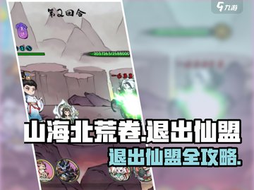 🔥《山海北荒卷》仙盟退出攻略！💥截图1