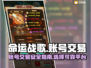 命运战歌账号交易⚡安全平台推荐🔥