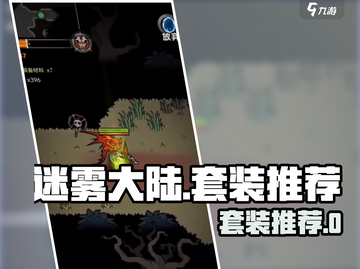 迷失传奇｜迷雾大陆神级套装推荐💥🔥截图1