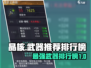 晶核-CN武器排行🔥游戏党必看！