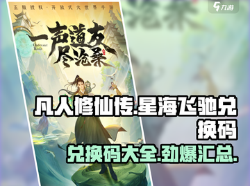 凡人修仙传星海飞驰💥兑换码大揭秘🎉截图1