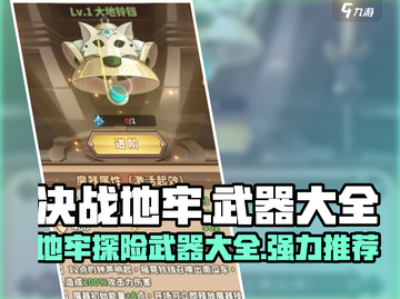 决战地牢🔥强力武器推荐，助你称霸地牢！截图1