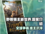 野兽领主新世界🔥哪个国家最强💥游戏国度全面解析🎮