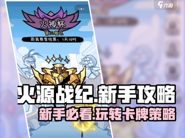 火源战纪🔥新手必看！快速上手攻略截图1