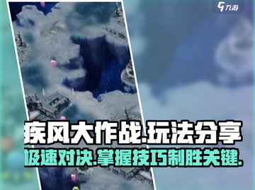 疾风大作战🔥超全玩法分享，轻松上分秘籍！截图1