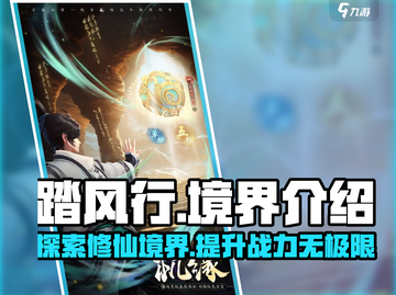 踏风行🔥境界全解析，游戏党必看！🎮截图1