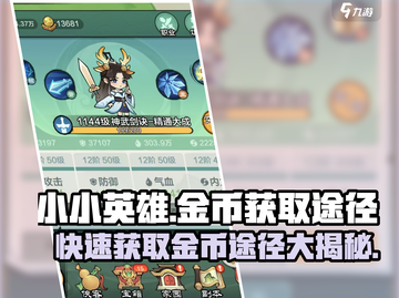 小小英雄金币爆棚获取秘籍🔥游戏党必看！截图1