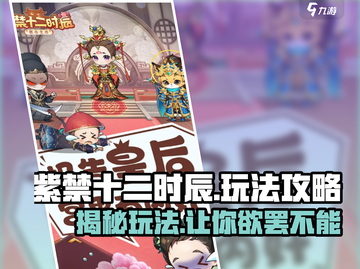 紫禁十二时辰🔥超全玩法攻略来了！📌截图1