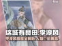 这城有良田：李淳风技能大曝光！🔥游戏必备🔥