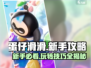 蛋仔滑滑新手必看！⚡快速上手技巧分享