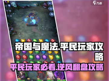 《帝国与魔法》平民玩家逆袭攻略✨🔥截图1