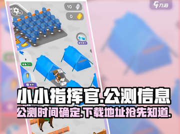 小小指挥官🔥公测时间确定！下载地址抢先曝光🎉截图1