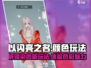 以闪亮之名🔥染色玩法超全攻略来了！
