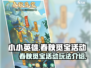 小小英雄春秋觅宝🔥超详细玩法攻略来了！