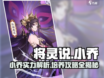 将灵说手游🔥小乔攻略：最强输出养成秘籍！截图1