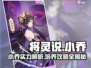 将灵说手游🔥小乔攻略：最强输出养成秘籍！