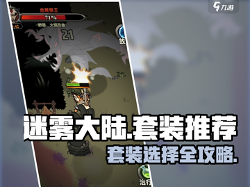 🔥迷雾大陆最强套装推荐！✨截图1